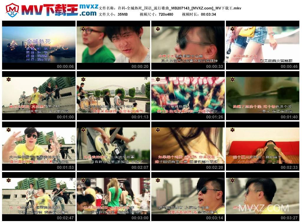 许科-全城热死_国语_流行歌曲_MB207143